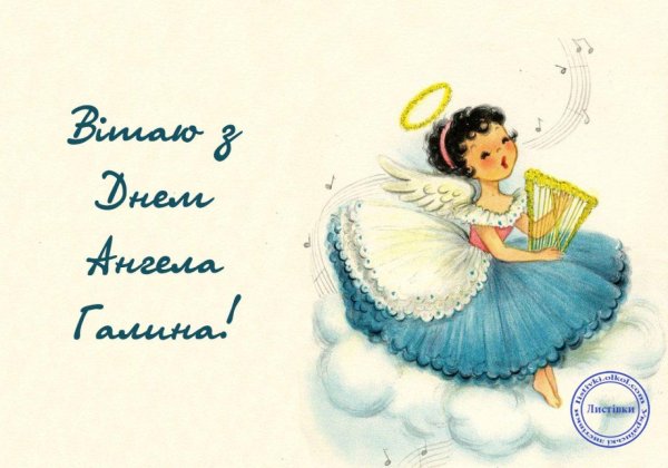 С днем ангела галина с пожеланиями