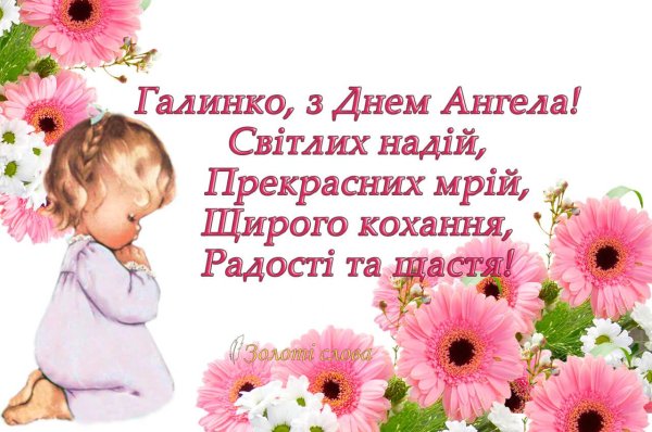 С днем ангела галина с пожеланиями