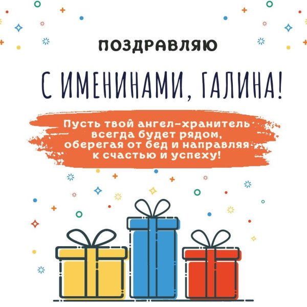 С днем ангела галина с пожеланиями