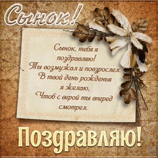 День рождения сына поздравления от папы поздравления