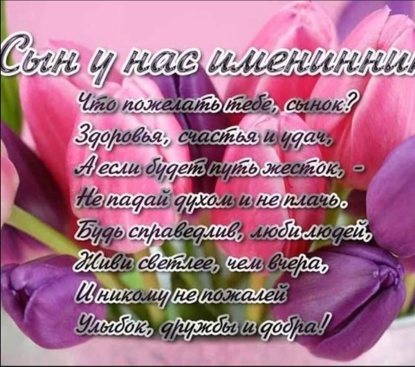 День рождения сына поздравления от папы поздравления