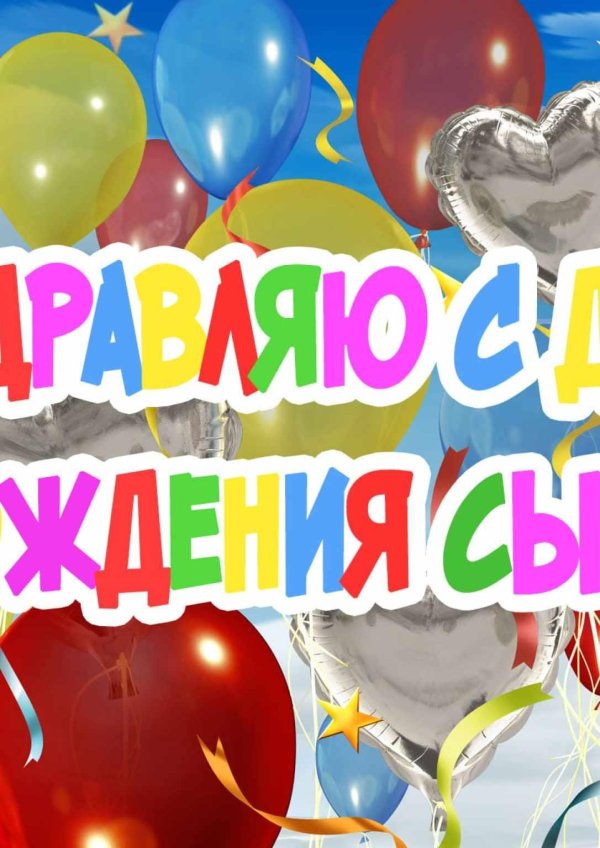 День рождения сына поздравления от папы поздравления