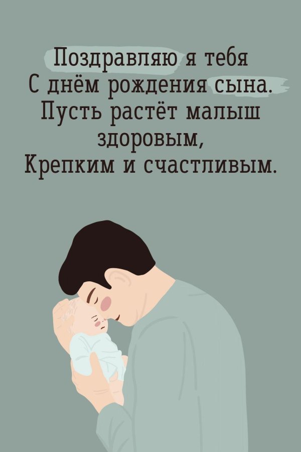 День рождения сына поздравления от папы поздравления