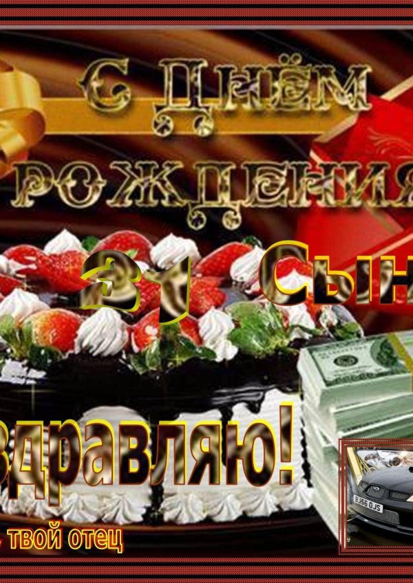 День рождения сына поздравления от папы поздравления