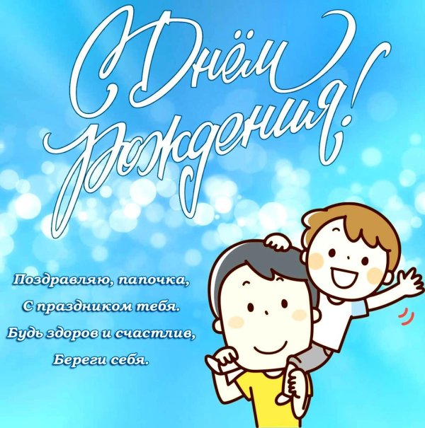 День рождения сына поздравления от папы поздравления