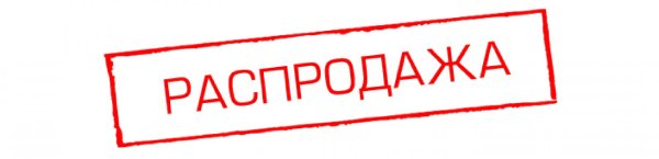 Распродажа
