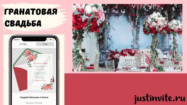 Гранатовая свадьба