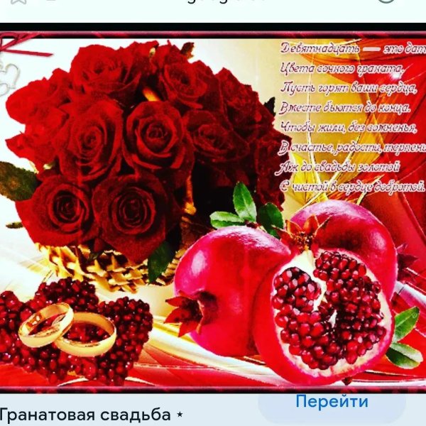 Гранатовая свадьба