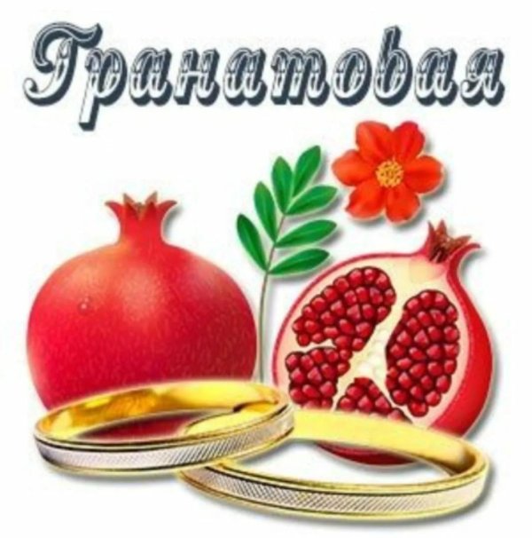Гранатовая свадьба