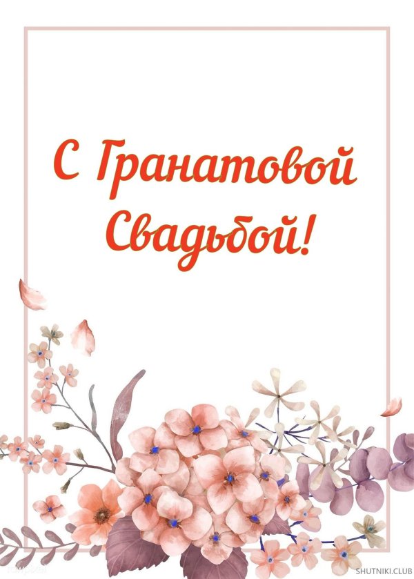 Гранатовая свадьба