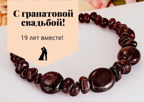 Гранатовая свадьба