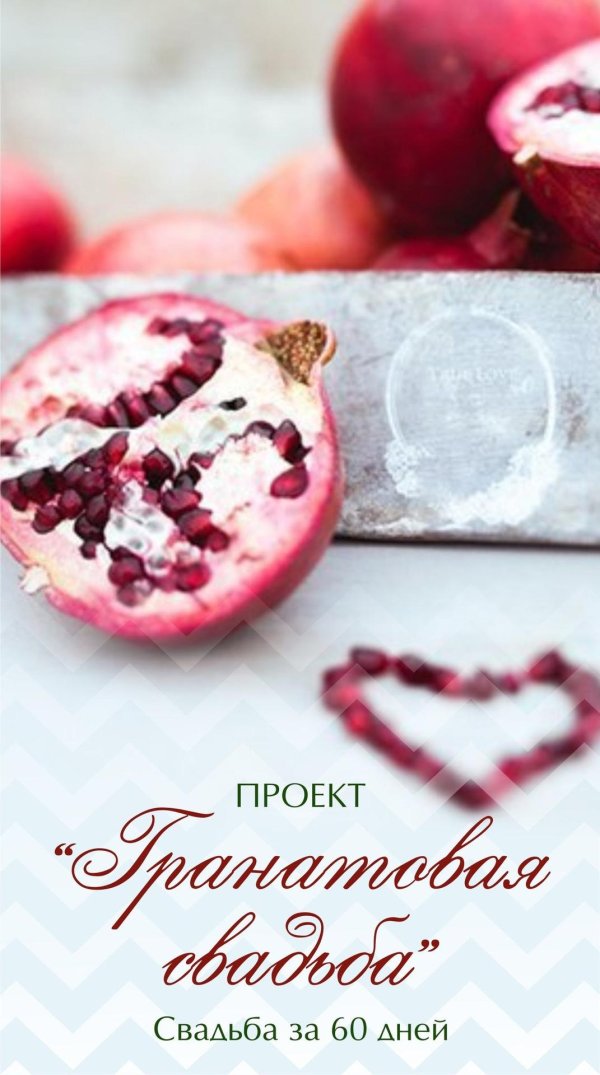 Гранатовая свадьба