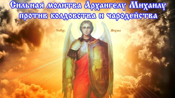 Архангел михаил