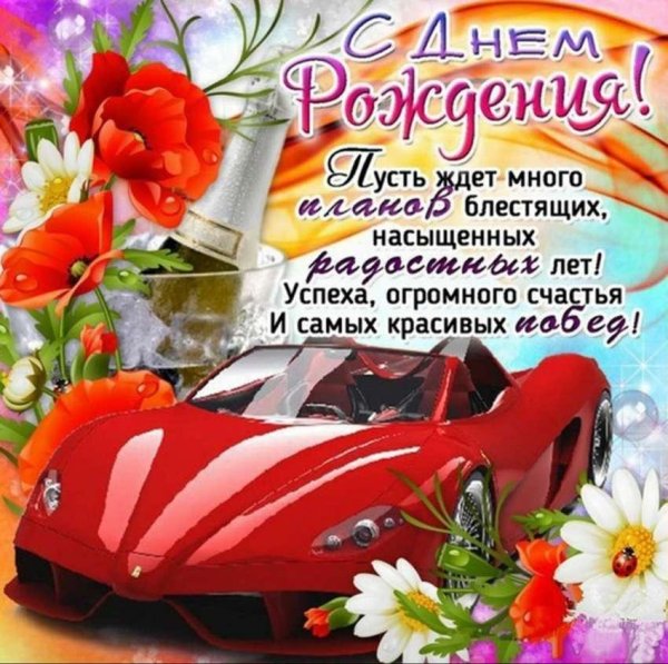 мужчине открытка с днем рождения