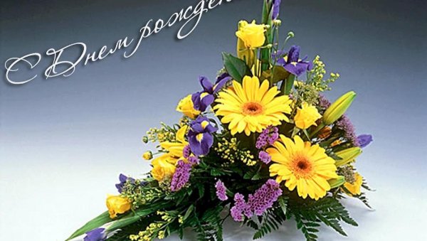 букет цветов для поздравления