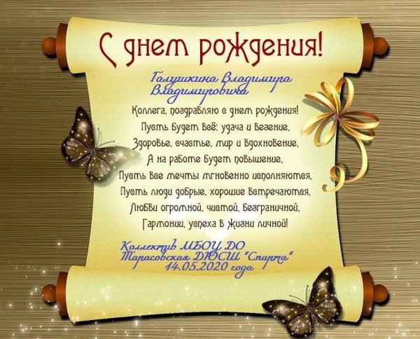 поздравление с днем рождения коллег