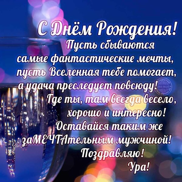 мужчине поздравление с днем рождения