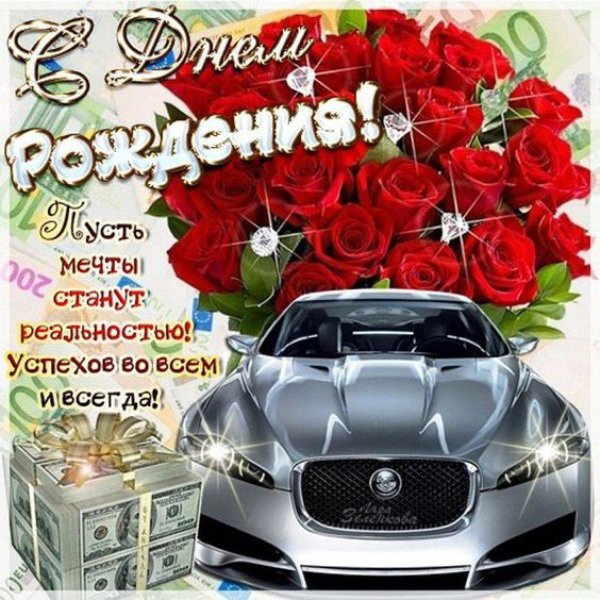 поздравления с днем рождениясмужчину