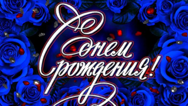 с день рождение