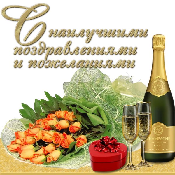 открытка поздравляю