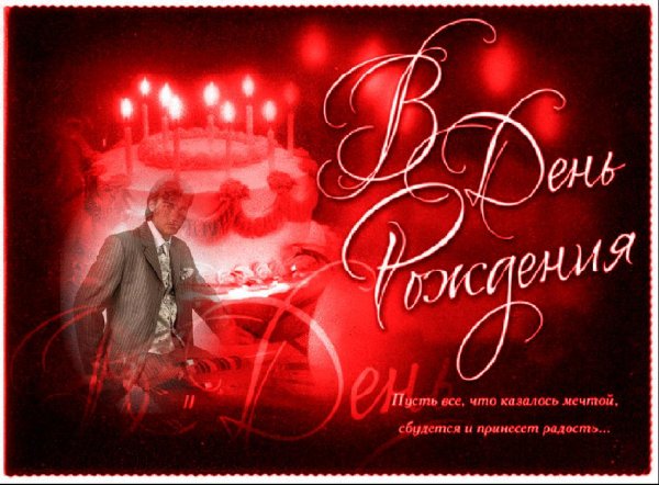 с день рождение