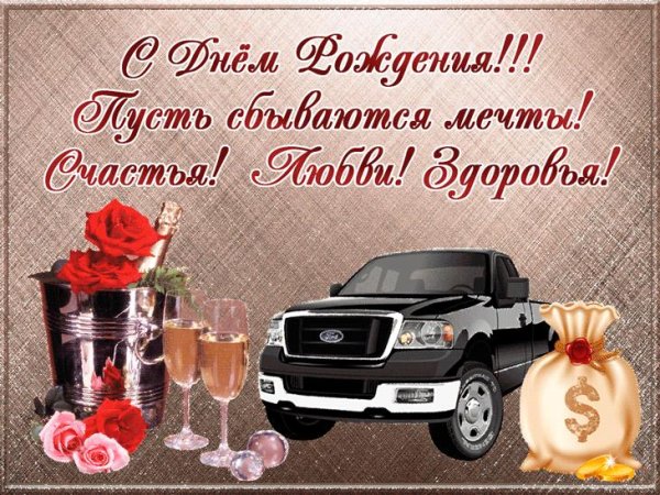с днем рождения для мужчин