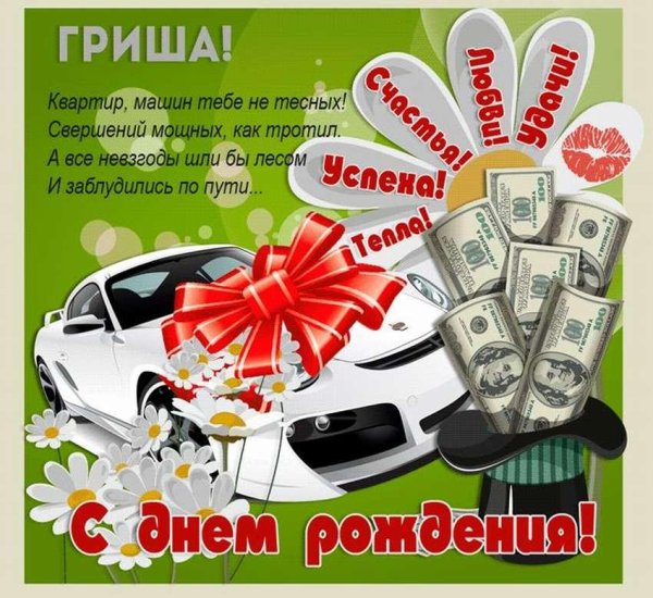 поздравления с днём рождения григорию