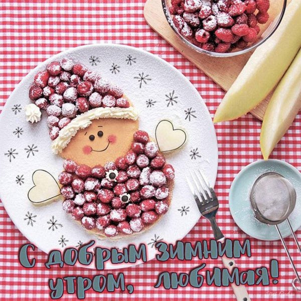 Зимний завтрак