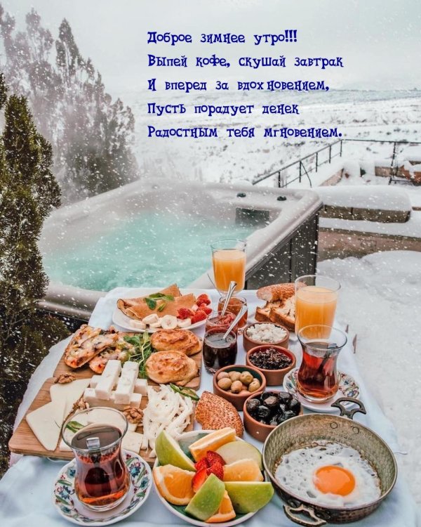 Зимний завтрак