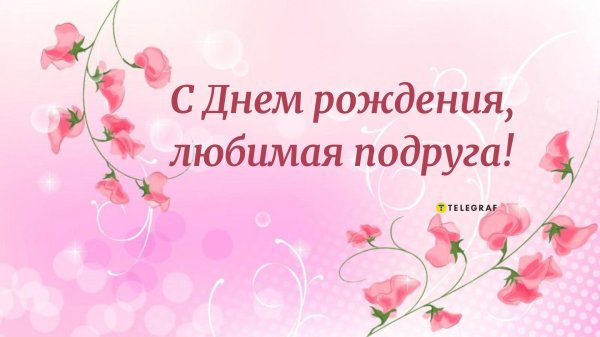 поздравление с днём рождения подруге красивые