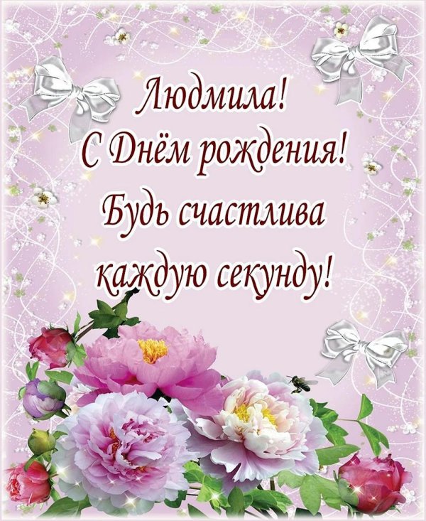 поздравление с днем рождения людмила