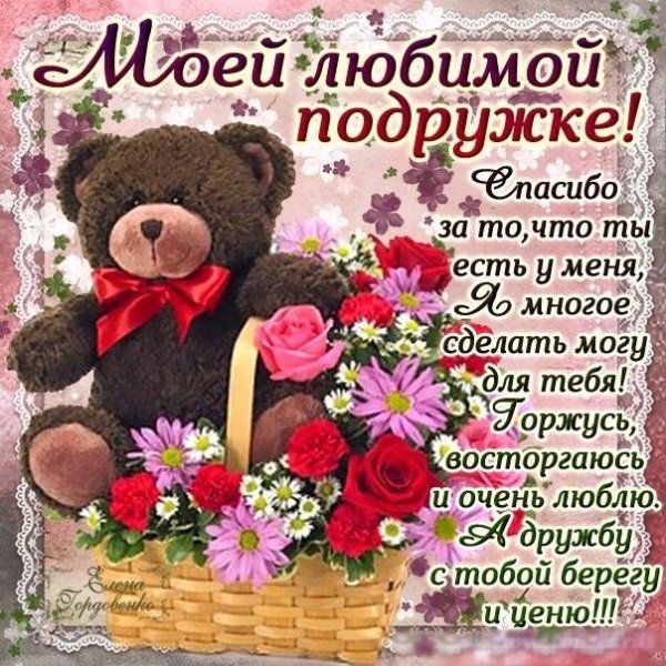 поздравление любимой подруге