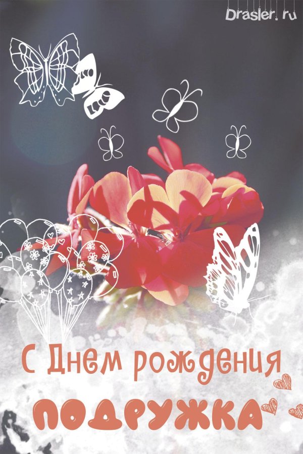 открытка с днём рождения подружка красивые