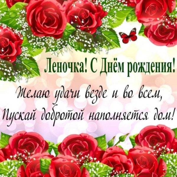 с день рождения леночка