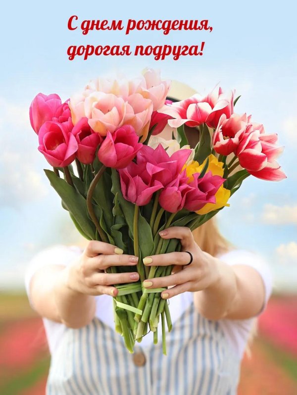 с днем рождения дорогая подружка