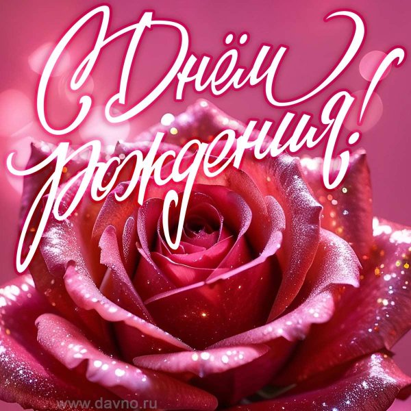 с днем рождения роза
