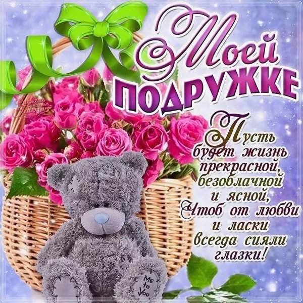 открытка для любимой подруги