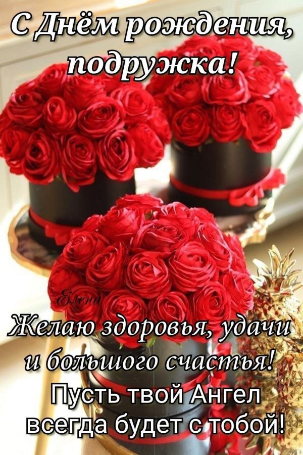 подруге на день рождения открытка