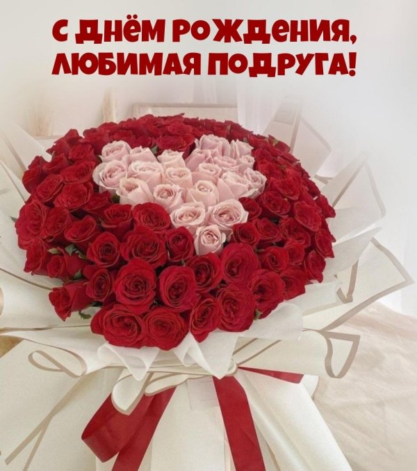 с днем рождения любимая подруга