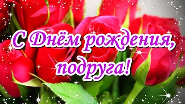 с день рождения подруге