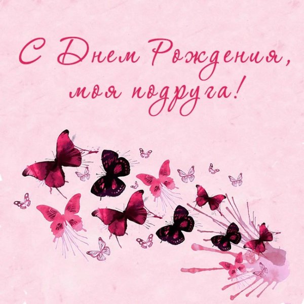 подруге на день рождения открытка