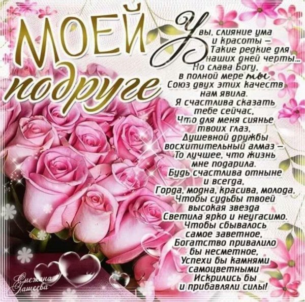 поздравление с днём рождения подруге красивые до слез в стихах