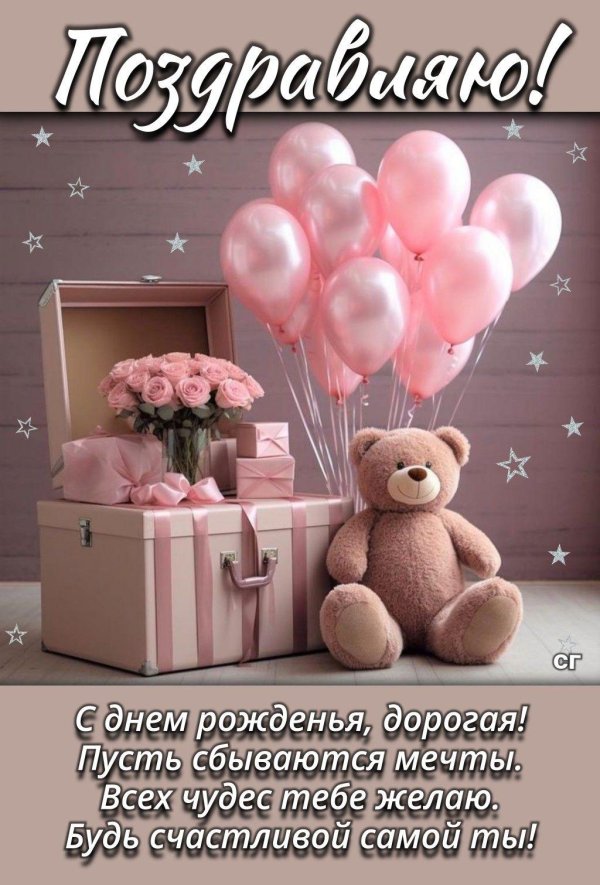 с днем рождения для девочек