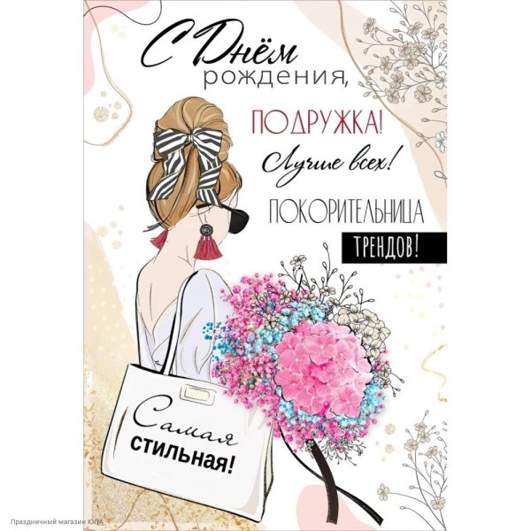 с днем рождения подруга стильные