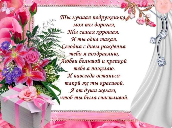 стихи подруге в день рождения