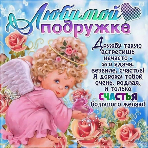 поздравление подружке
