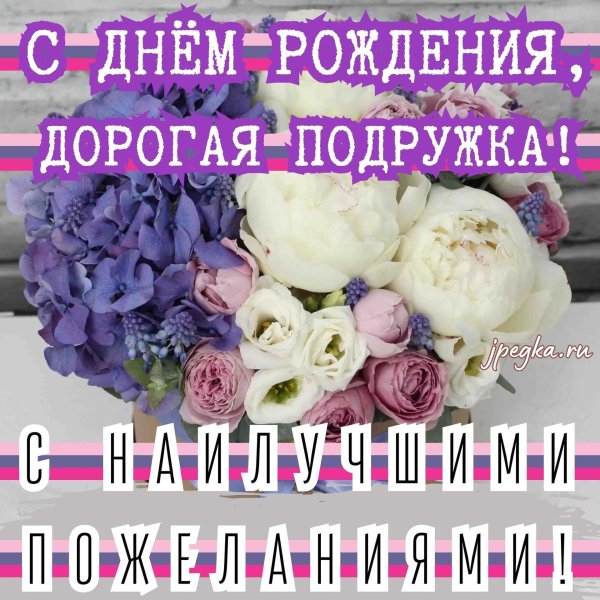 с юбилеем дорогая подруга