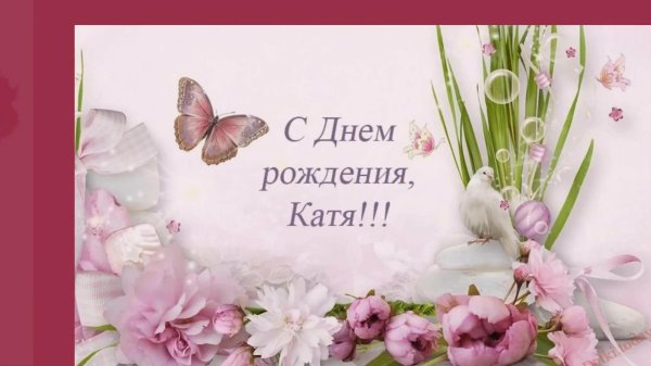 поздравить с днем рождения екатерину