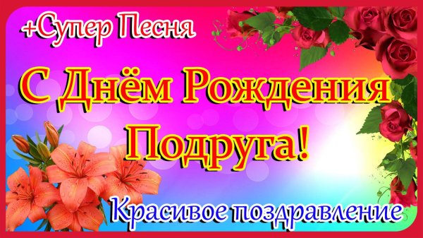 стихи подруге на день рождения