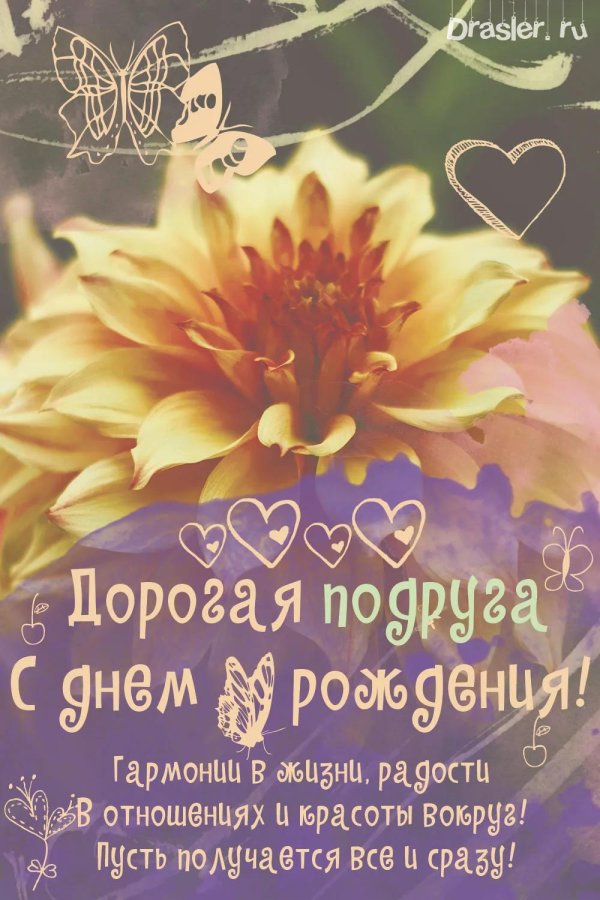 с день рождения подруге